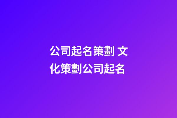 公司起名策劃 文化策劃公司起名-第1張-公司起名-玄機(jī)派